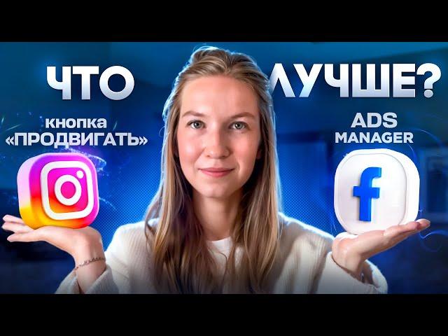 2024  кнопка ПРОДВИГАТЬ VS  рекламный кабинет FACEBOOK. Сравнение по пунктам