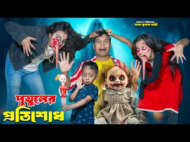 পুতুলের প্রতিশোধ | PUTULER PROTISODH | dihan pori | bengali fairy tales | dihan | bihar | rihan