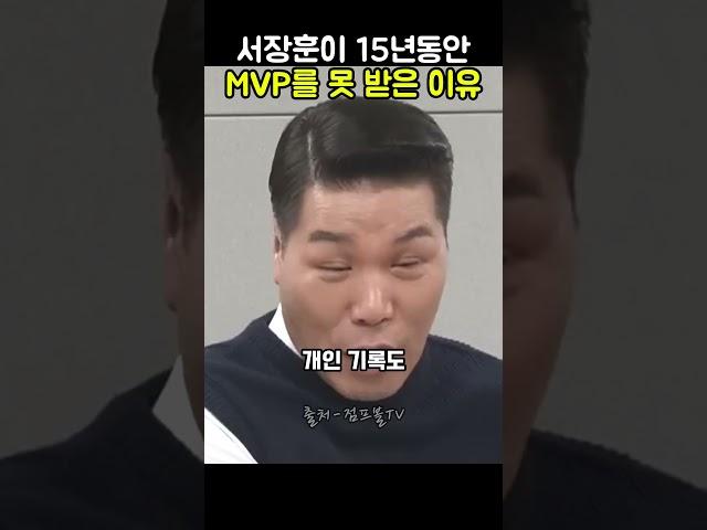서장훈이 15년동안 mvp를 2번밖에 못받은 이유