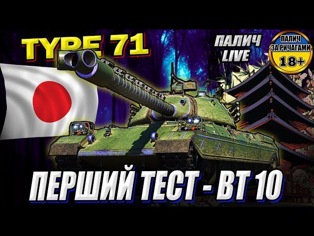 Екслюзивно. TYPE 71 - тест танка в рандомі #WOT_UA