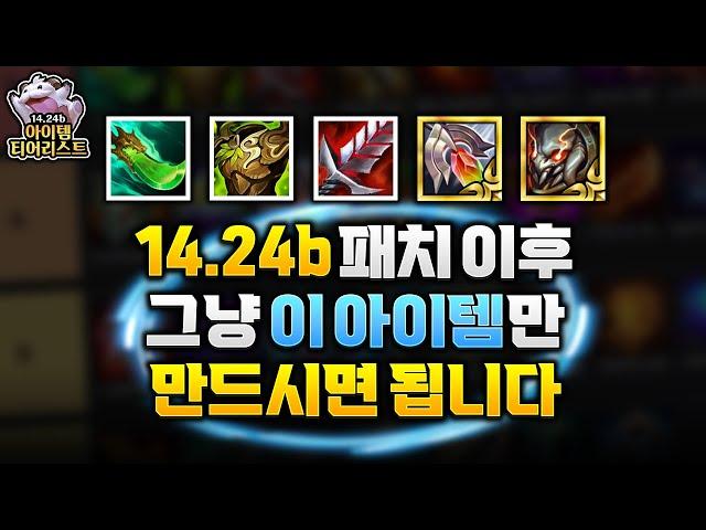 그냥 이 아이템만 만드세요! 챌린저 1461점 랭커가 알려주는14.24b 아이템 티어리스트 & 찬템 정리