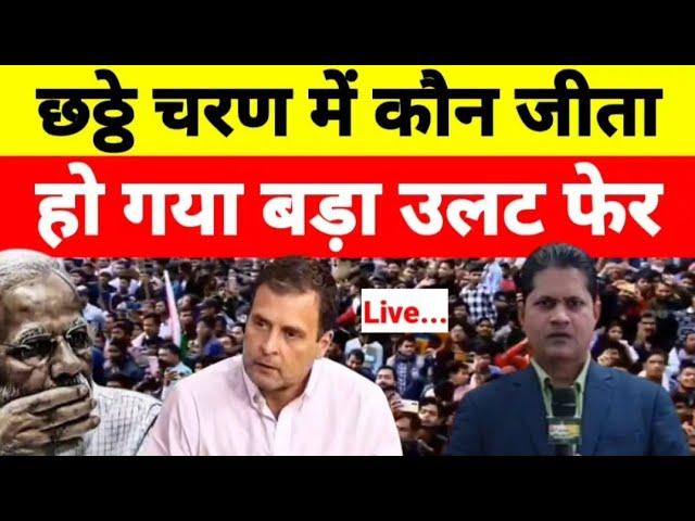 Live - छठ्ठे चरण में कौन जीता हो गया बड़ा उलट फेर... देखिये श्याम गिरी के साथ