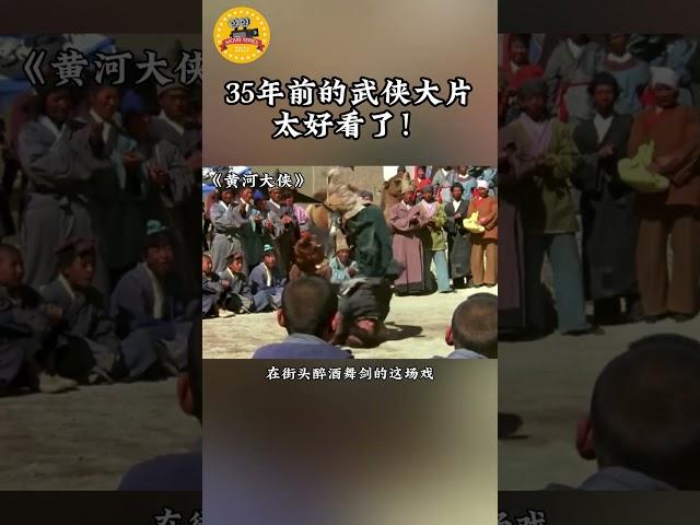 35年前的武侠大片太好看了！#电影黄河大侠#电视电影频道 #电影解说 #武侠#古装#侠客#动作#动作电影 #film #movie