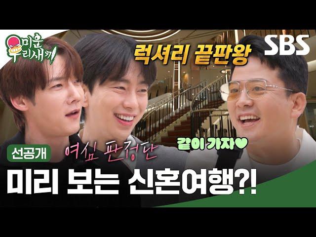 [선공개] 김준호의 신혼여행 답사기 with 최진혁X윤현민 초 럭셔리 크루즈 투어와 이들을 기다리는 가파른 오르막길?!| 미운 우리 새끼 | SBS