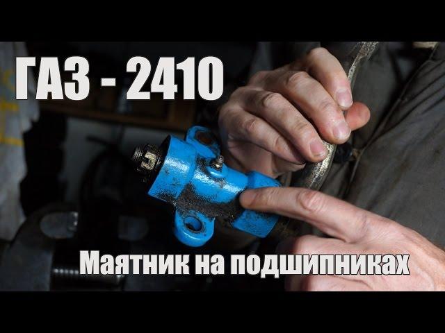 Волга ГАЗ 24-10  Разбираю маятниковый рычаг на подшипниках.