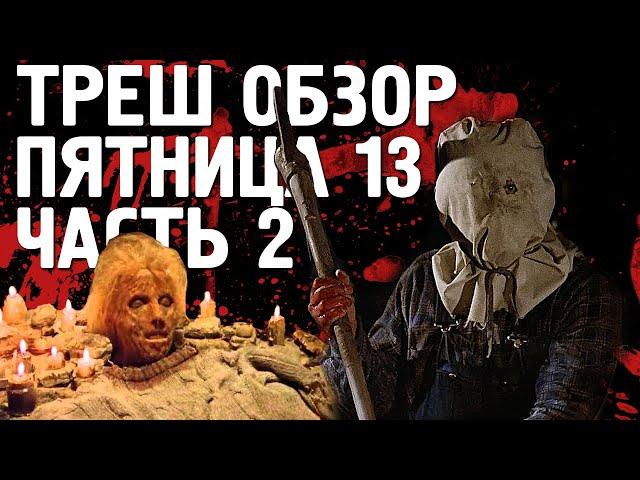 ТРЕШ ОБЗОР фильма ПЯТНИЦА 13-е часть 2 (1981) [первые убийства Джейсона]