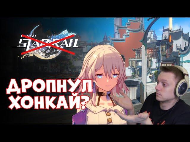 Почему я ДРОПНУЛ Геншин а теперь и Хонкай? | Honkai: Star Rail №457