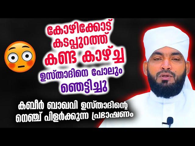 കോഴിക്കോട് കടപ്പുറത്ത് കണ്ട കാഴ്ച്ച ഉസ്താദിനെ പോലും ഞെട്ടിച്ചു | Kabeer Baqavi New Islamic Speech