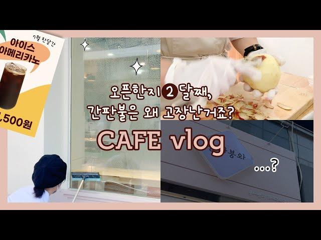 [카페vlog] 오픈한지 2달째 간판불이 고장나다? | 자매가 운영하는 송도 디저트카페