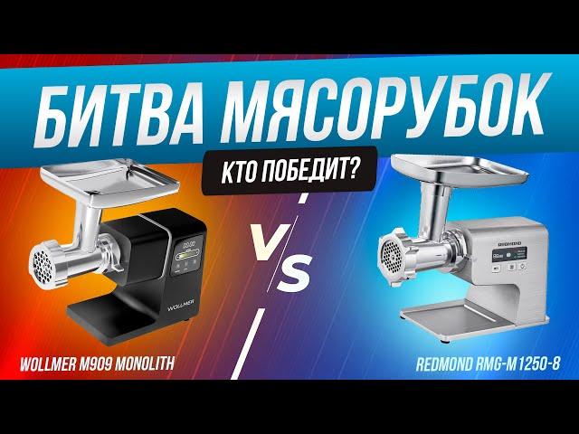 Тестируем мясорубки: Wollmer M909 и Redmond RMG-M1250-8. Какая лучше? ОБЗОР+ТЕСТЫ