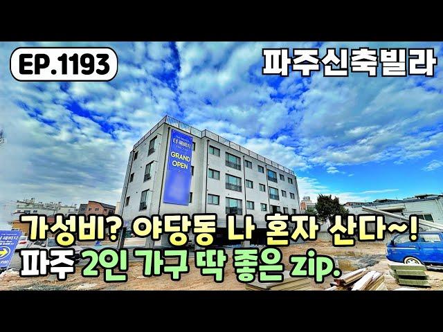 [파주신축빌라]2억대 가성비 좋은 역세권~! 야당동 파주신축빌라