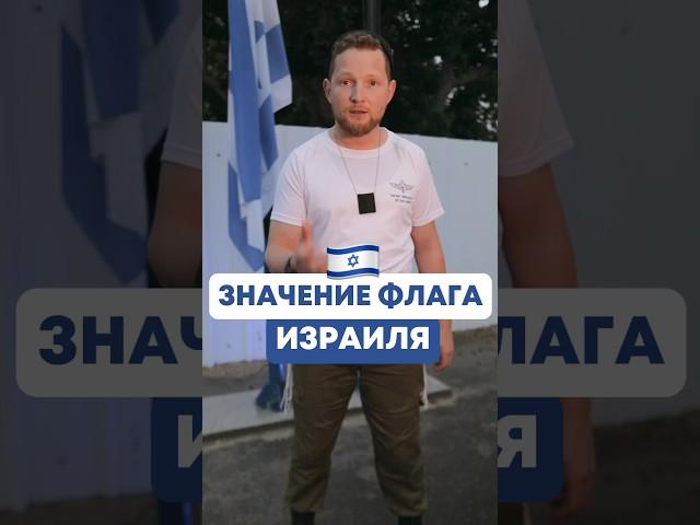 Тайный смысл флага Израиля  #израиль #флаг #евреи #кабала