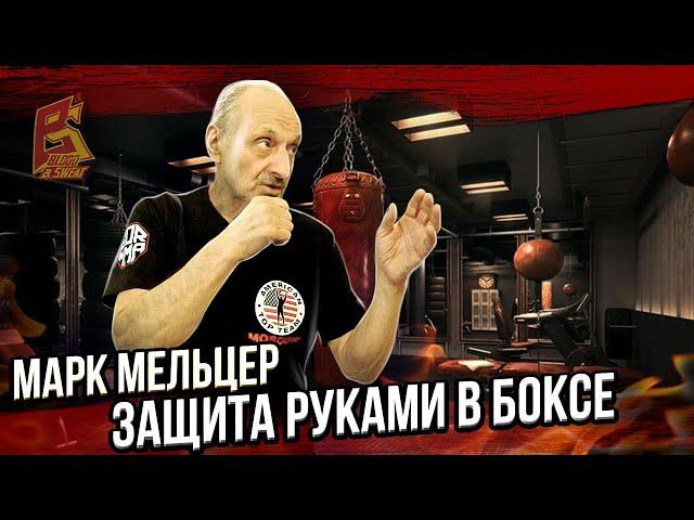 Нельзя ждать удара соперника / Защита в советской школе бокса / Марка Мельцера