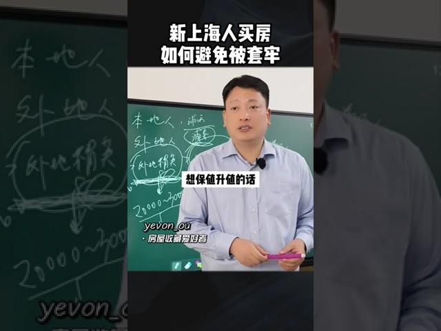 欧神 欧成效：新上海人买房一不小心就会造成百万损失如何有效避免踩坑被套牢。#选房 #购房 #房价 #买房 #房产知识