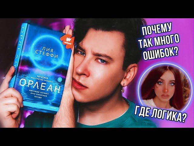 «ОРЛЕАН»  ХАЛТУРА ИЗ ВАТПАДА ОТ ЗВЕЗДЫ ТИК ТОКА (как это выпустили?)