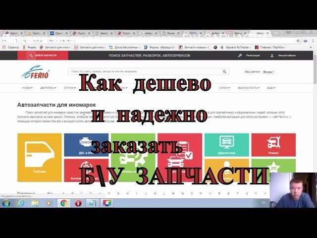 Купить Запчасти | Дешево | Хитрый способ | 2018