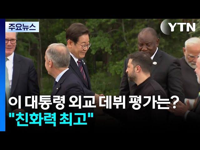 이재명 대통령 외교 데뷔 평가는?..."친화력 최고" [앵커리포트] / YTN