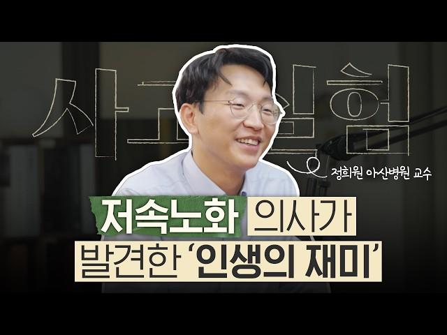 정희원 아산병원 교수가 말하는 배움의 기쁨과 도파민