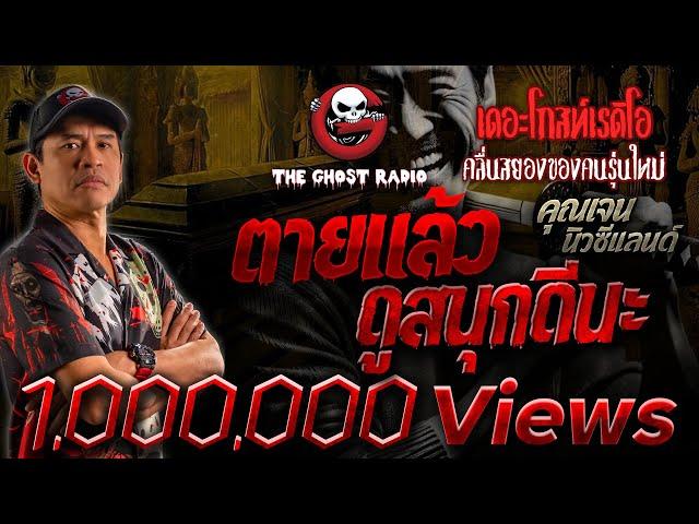 ตายแล้วดูสนุกดีนะ • คุณเจน นิวซีแลนด์ | 8 ธ.ค. 67 | THE GHOST RADIO