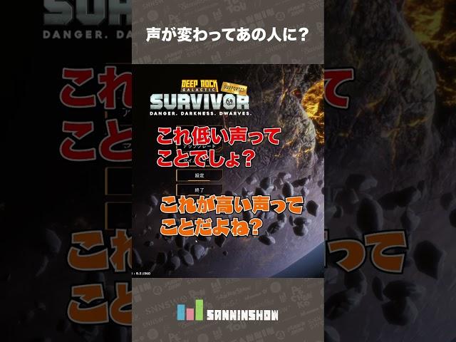 声が変わってあの人に？【Deep Rock Galactic Survivor】 #shorts