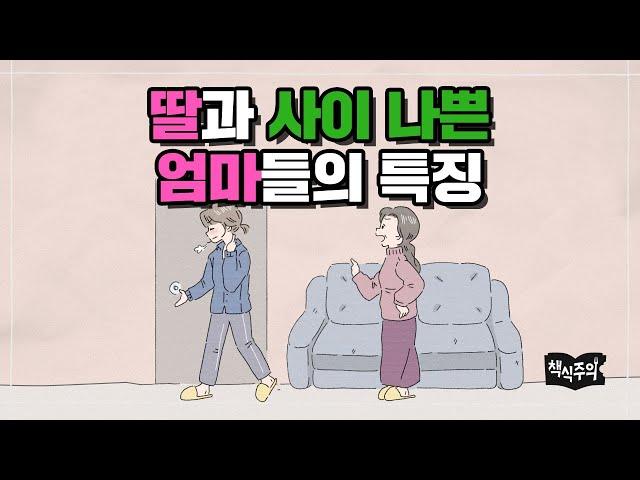 딸과 사이 나쁜 엄마들의 공통적인 화법 | 모녀갈등, 모녀관계, 고민