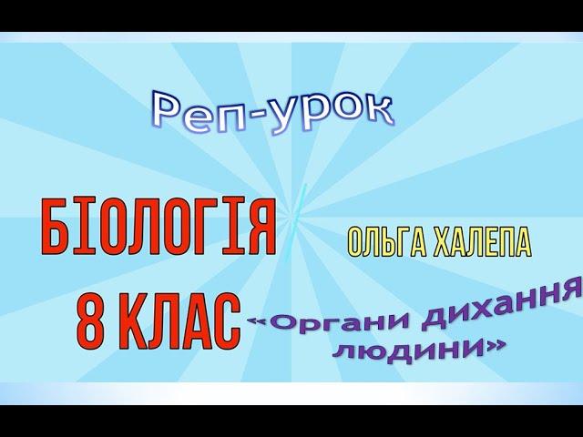Органи дихання людини