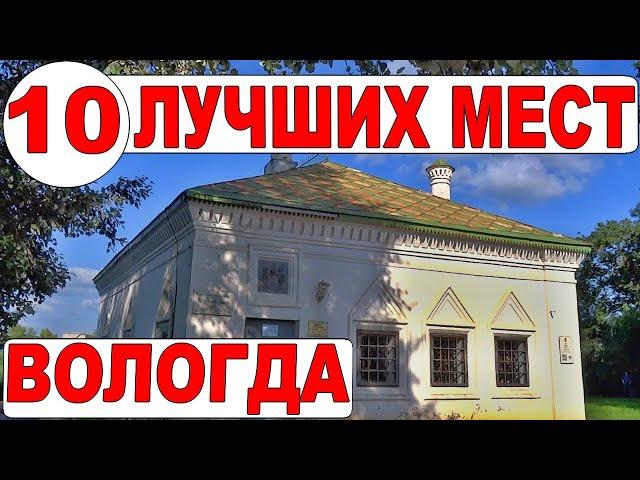 Вологда. Прогулка по ТОП-10. Достопримечательности Вологды