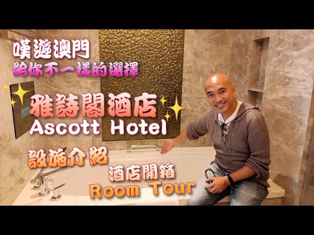 【嘆遊澳門】雅詩閣酒店Ascott Macau開箱 Room Tour 房間設施介紹️丨給你一個不一樣的選擇️