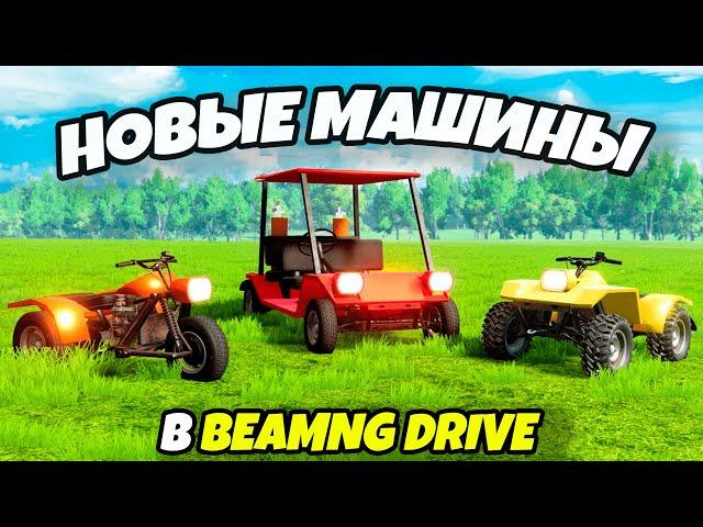 Добавляем мотоцикл и квадроцикл в игру BeamNG Drive (Обзор мода)