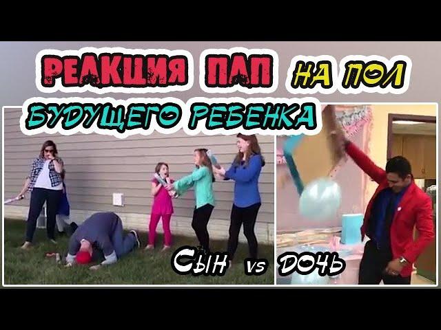 РЕАКЦИЯ ПАП НА ПОЛ БУДУЩЕГО РЕБЕНКА // ПАПЫ УЗНАЮТ ПОЛ РЕБЕНКА// СЫН ИЛИ ДОЧЬ?