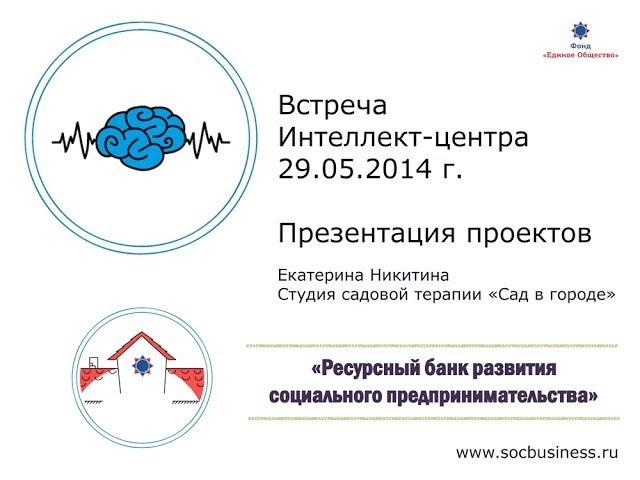 Екатерина Никитина. Презентация проекта. Студия садовой терапии «Сад в городе»