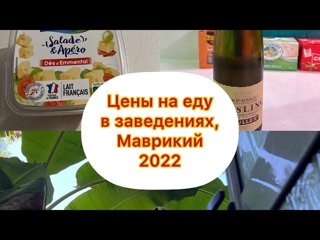 Маврикий. Цена еды в заведениях. Январь 2022 год.