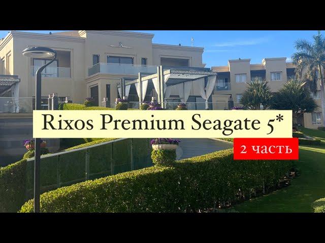 Rixos Premium Seagate 5*, Египет, Шарм-эль-Шейх, 2 часть