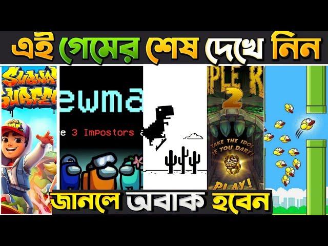 এই গেমগুলোর শেষ কোথায় ? জানলে অবাক হবেন  Top 5 No Ending Game | Best Hardest Game