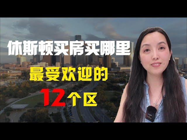 休斯顿买房买哪里？看这篇就够了#休期顿投资#休斯顿买房#房产投资#美国房产#休斯顿房产 #美国房产 #房产知识 #房产经纪#新房