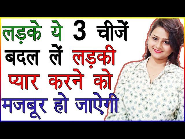 लड़के ये 3 चीजें बदलें लड़की प्यार करने के लिए मजबूर हो जाएगी | Psychology Girl Likes You in Hindi