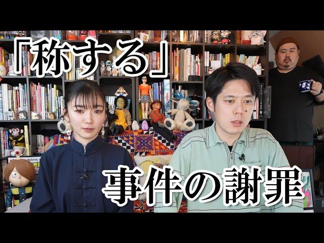 「称する」事件の謝罪をさせてください。