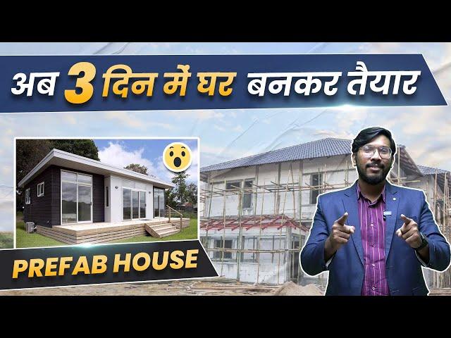 अब 3 दिन में घर बनकर तैयार! | Prefabricated Construction Technology in India | Prefab House