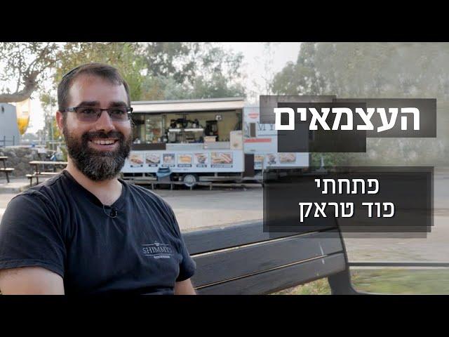 האיש שהביא את ברוקלין לרמת הגולן  | העצמאים