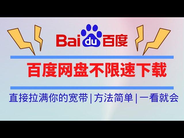 解除百度网盘限速限制，百度网盘不限速下载详细教程，方法简单一学就会，下载速度稳定快速！