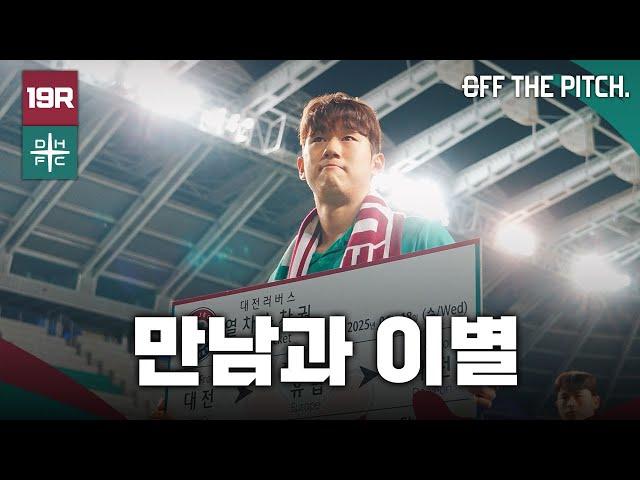 새로운 선수들이 합류한 김천전! 그리고 윤도영의 고별전! [OFF THE PITCH 19R]