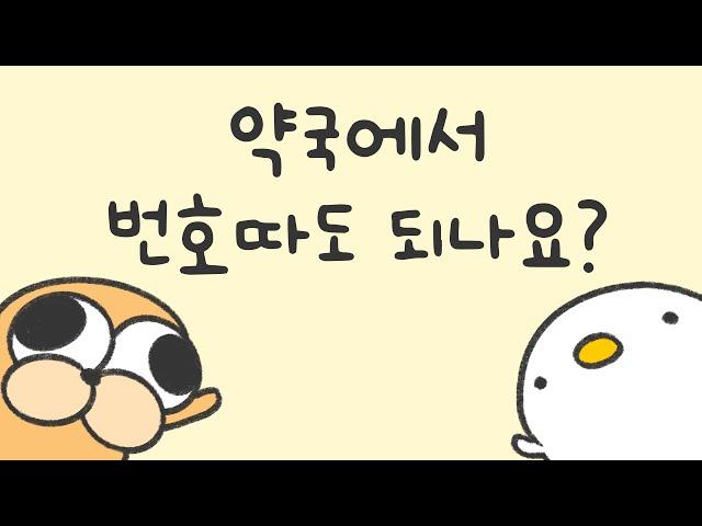 약국에서 번호따도 되나요