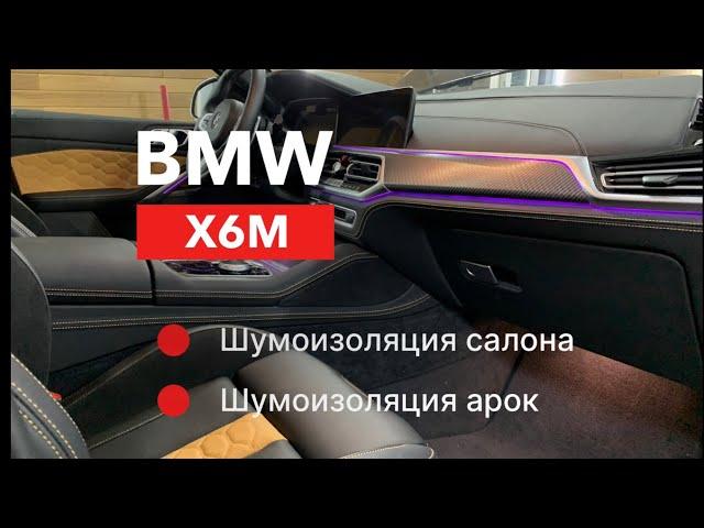 BMW X6M Шумоизоляция салона и колесных арок