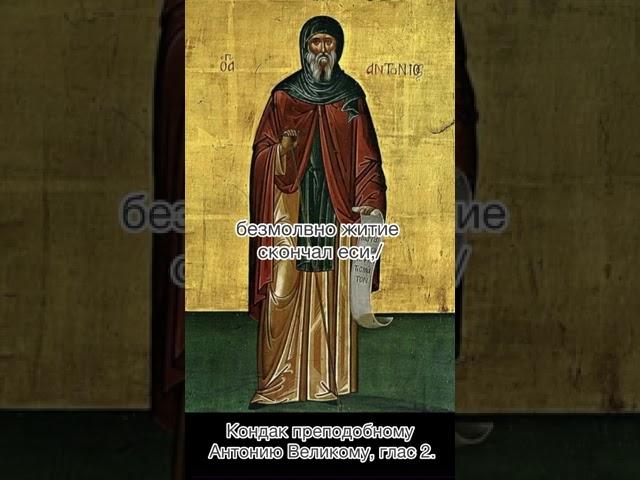 Кондак преподобному Антонию Великому, глас 2, 30 января по н.с.