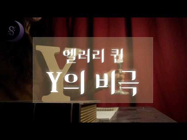 세계 3대 추리소설/미스터리 문학의 최고봉 / Y의 비극