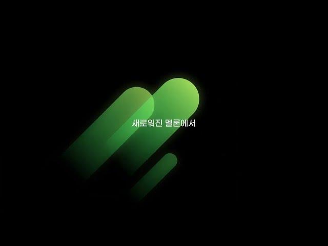 2023 멜론(Melon) 업데이트 광고 모션그래픽 motion graphics