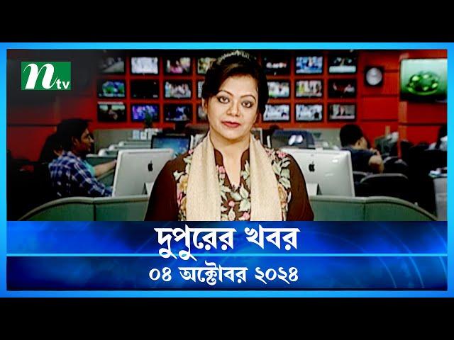 🟢 দুপুরের খবর | Dupurer Khobor | 04 October 2024 | NTV Latest News Update