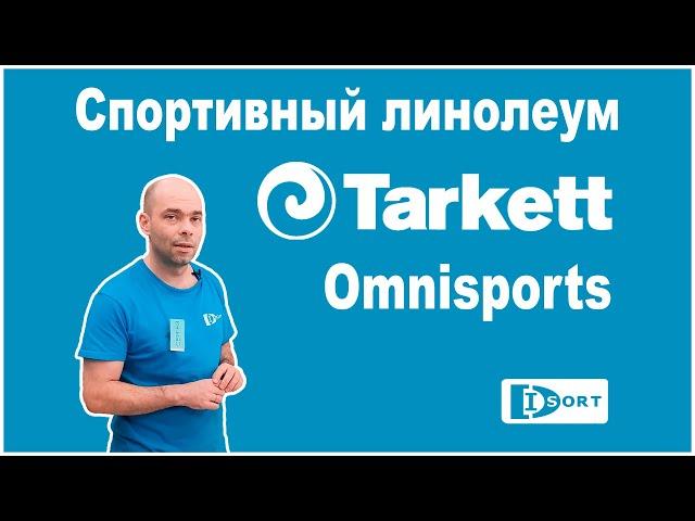 Спортивный линолеум Таркетт Омниспортс. Покрытие для спортзалов и не только для них