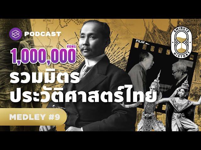 รวมมิตรประวัติศาสตร์ไทย | 8 Minute History MEDLEY #9