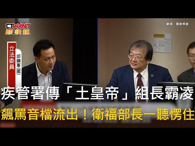 CTWANT 政治新聞 / 疾管署傳「土皇帝」組長霸凌　飆罵音檔流出！衛福部長一聽愣住